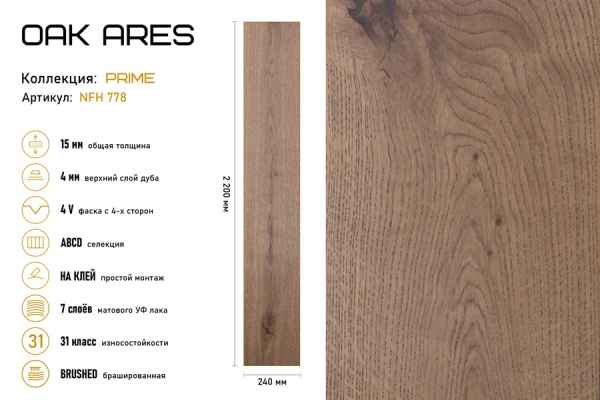 Инженерная доска Auswood Oak Ares NFH778