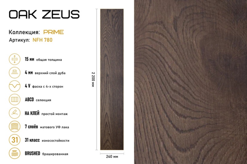 Инженерная доска Auswood Oak Zeus NFH780