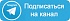 Телеграм Телеграм
